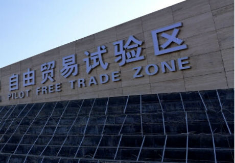 第三批自贸区