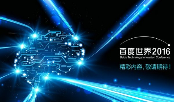 百度世界大会9月1日开幕,人工智能成热点-股票
