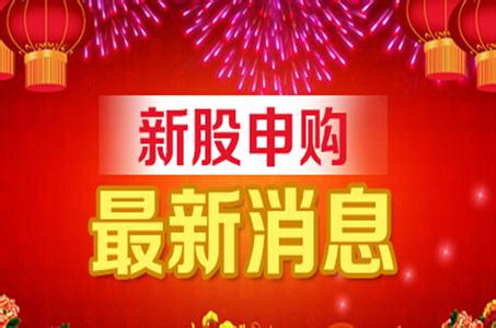 【新股申购】新股申购一览表,今日新股申购代