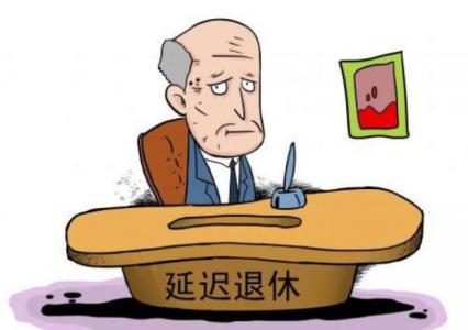 延迟退休方案将出台 最终年龄或锁定65岁|延迟退休方案是怎样的?-股票频道-多赢财富网