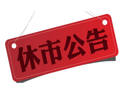 2017年春节股市休市安排,沪深交易所春节休市