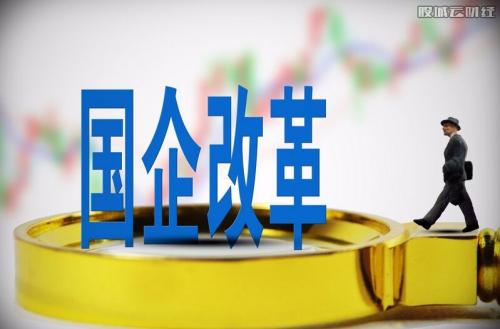 广东国企改革概念股有哪些?广东国资委确保年