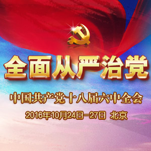 全面从严治党的四大战略意义