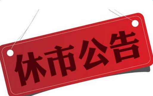 沪深证券交易所公布2017年春节休市安排 股市