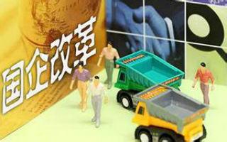 【国企改革概念股龙头】多省市国企改革进入政