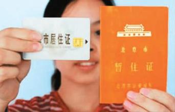 北京居住证服务平台:北京居住证办理网站以及