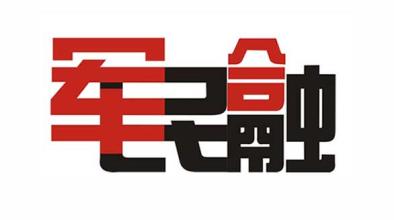军民融合加速推进,相关概念股迎升机-股票频道
