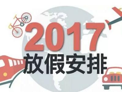 【国务院】2017年春节股市放假安排时间表,2