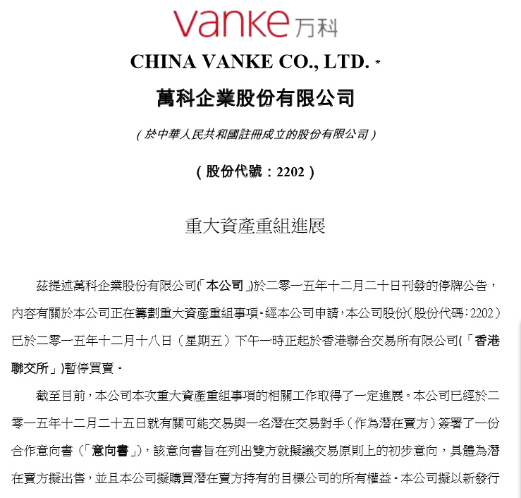 万科:拟以发新股及现金支付方式收购目标公司