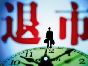 奇虎360为什么要退市?奇虎360退市后怎么办?