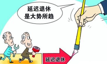 迟退休年龄最新消息:延迟退休年龄哪年开始,延