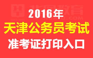 天津国考准考证打印入口,天津2017公务员准考