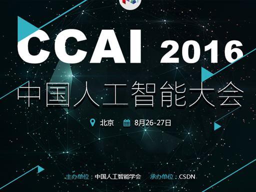 2016中国人工智能大会下周召开,有哪些相关概